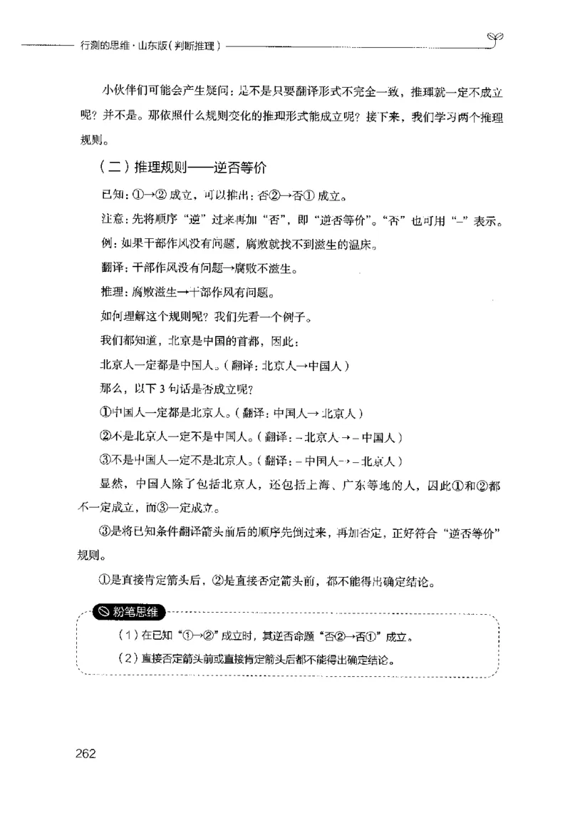 18山东行测的思维（判断推理）-副本_2026考公资料_（10）粉笔_2025粉笔国考省考980（课＋笔记）_粉笔980（25多省）_32025FB山东省考980系统班_2025山东26本图书_知识梳理体系11本