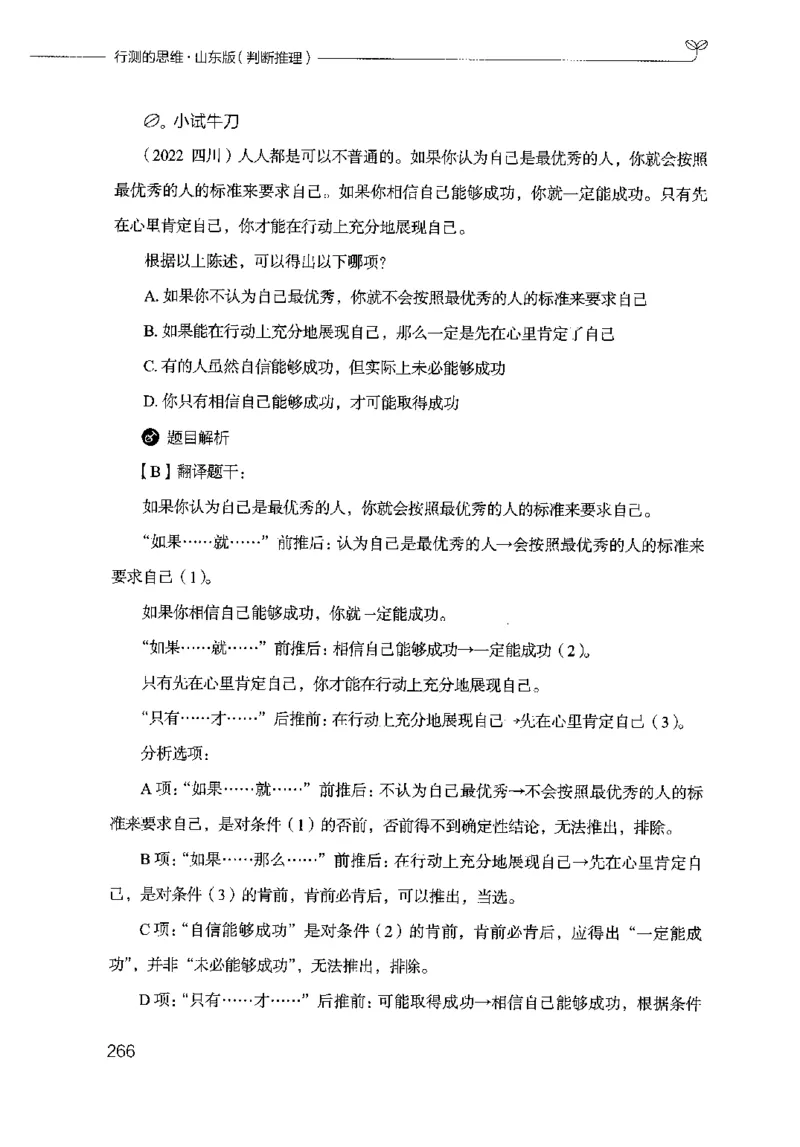 18山东行测的思维（判断推理）-副本_2026考公资料_（10）粉笔_2025粉笔国考省考980（课＋笔记）_粉笔980（25多省）_32025FB山东省考980系统班_2025山东26本图书_知识梳理体系11本