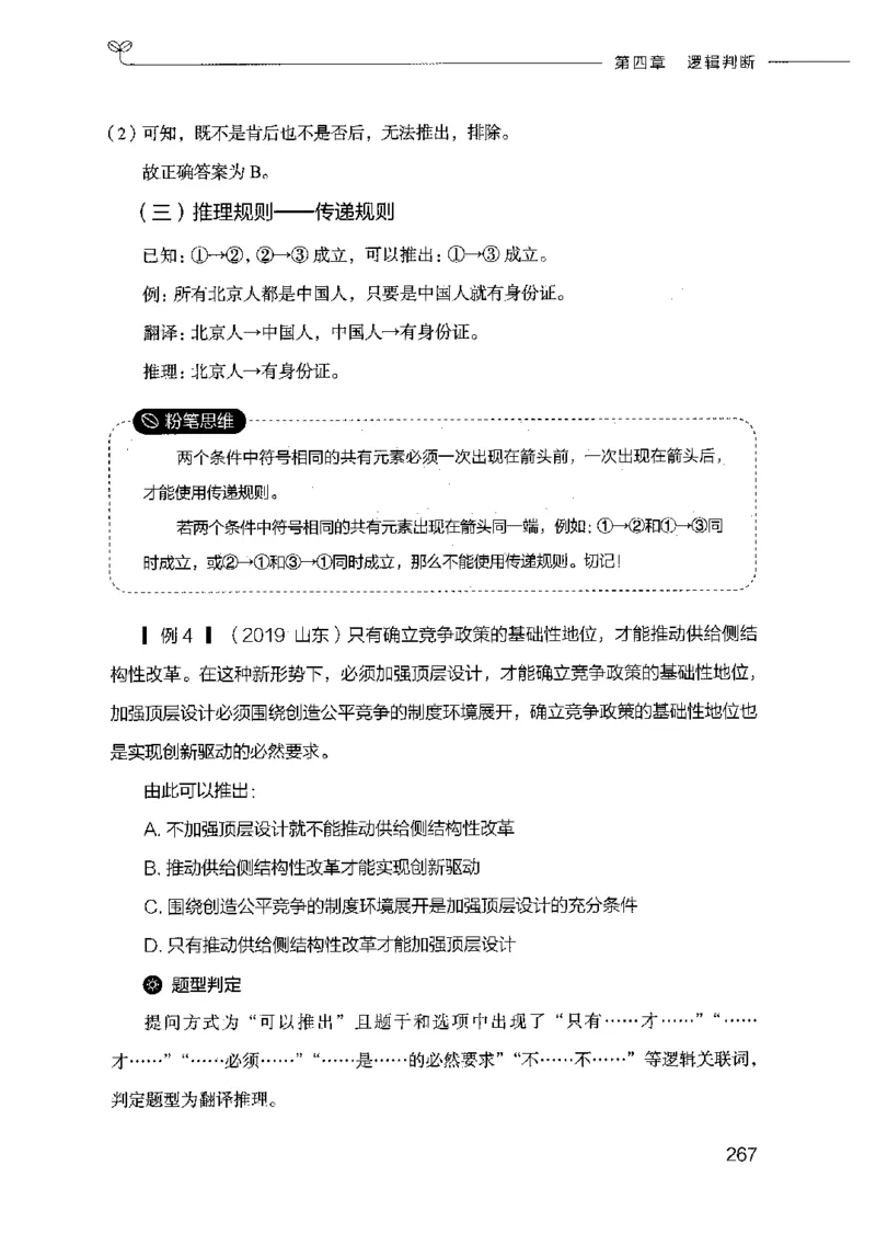 18山东行测的思维（判断推理）-副本_2026考公资料_（10）粉笔_2025粉笔国考省考980（课＋笔记）_粉笔980（25多省）_32025FB山东省考980系统班_2025山东26本图书_知识梳理体系11本