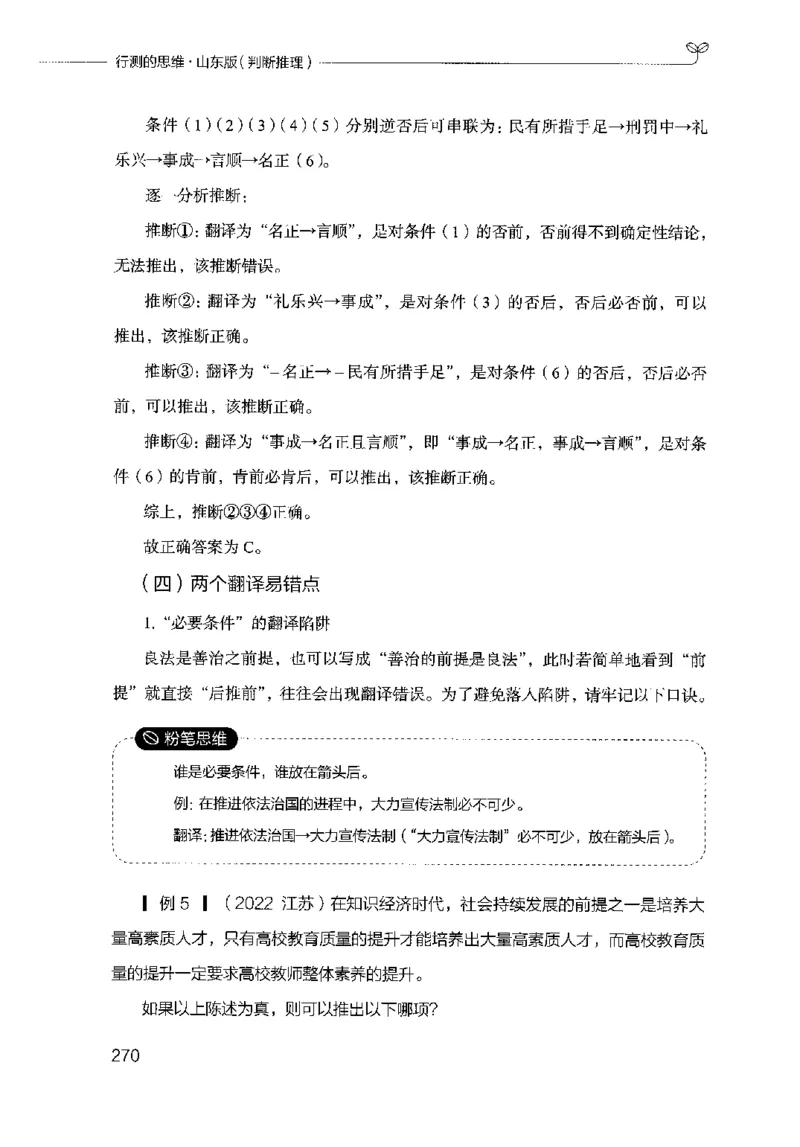 18山东行测的思维（判断推理）-副本_2026考公资料_（10）粉笔_2025粉笔国考省考980（课＋笔记）_粉笔980（25多省）_32025FB山东省考980系统班_2025山东26本图书_知识梳理体系11本