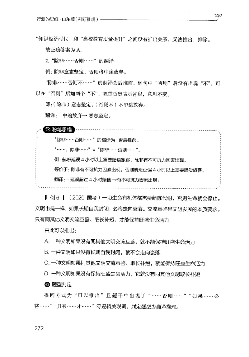 18山东行测的思维（判断推理）-副本_2026考公资料_（10）粉笔_2025粉笔国考省考980（课＋笔记）_粉笔980（25多省）_32025FB山东省考980系统班_2025山东26本图书_知识梳理体系11本