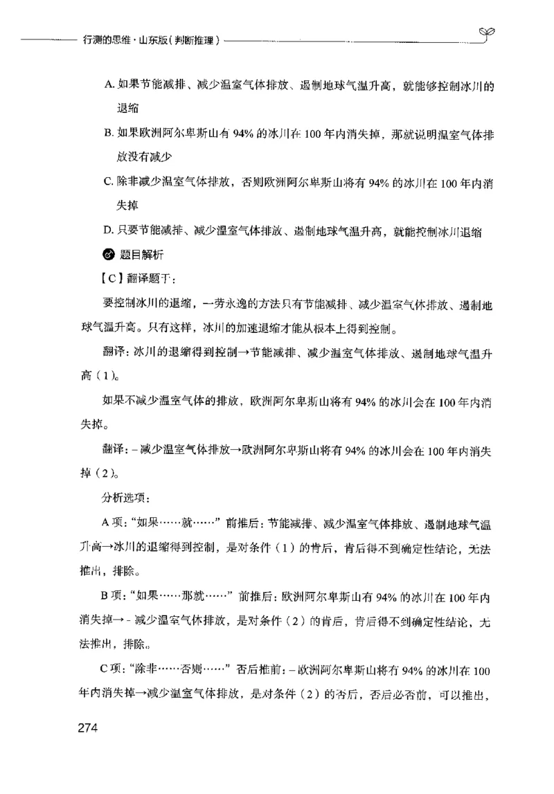 18山东行测的思维（判断推理）-副本_2026考公资料_（10）粉笔_2025粉笔国考省考980（课＋笔记）_粉笔980（25多省）_32025FB山东省考980系统班_2025山东26本图书_知识梳理体系11本