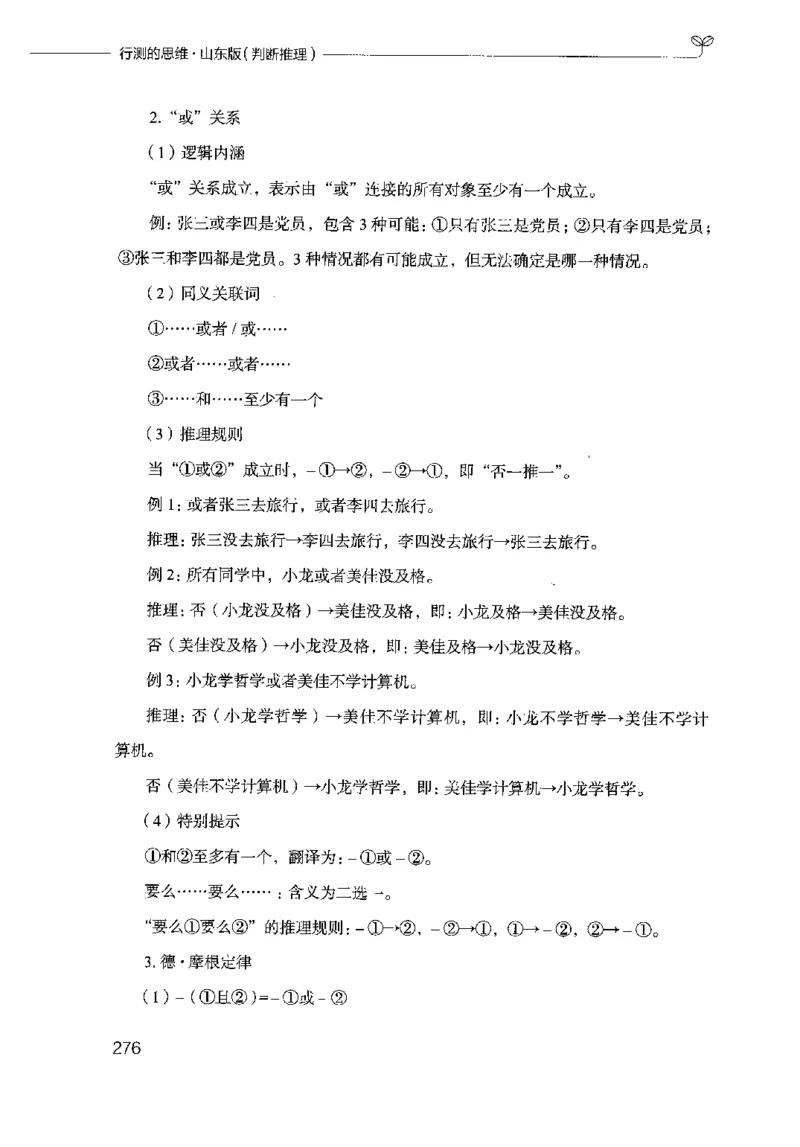 18山东行测的思维（判断推理）-副本_2026考公资料_（10）粉笔_2025粉笔国考省考980（课＋笔记）_粉笔980（25多省）_32025FB山东省考980系统班_2025山东26本图书_知识梳理体系11本