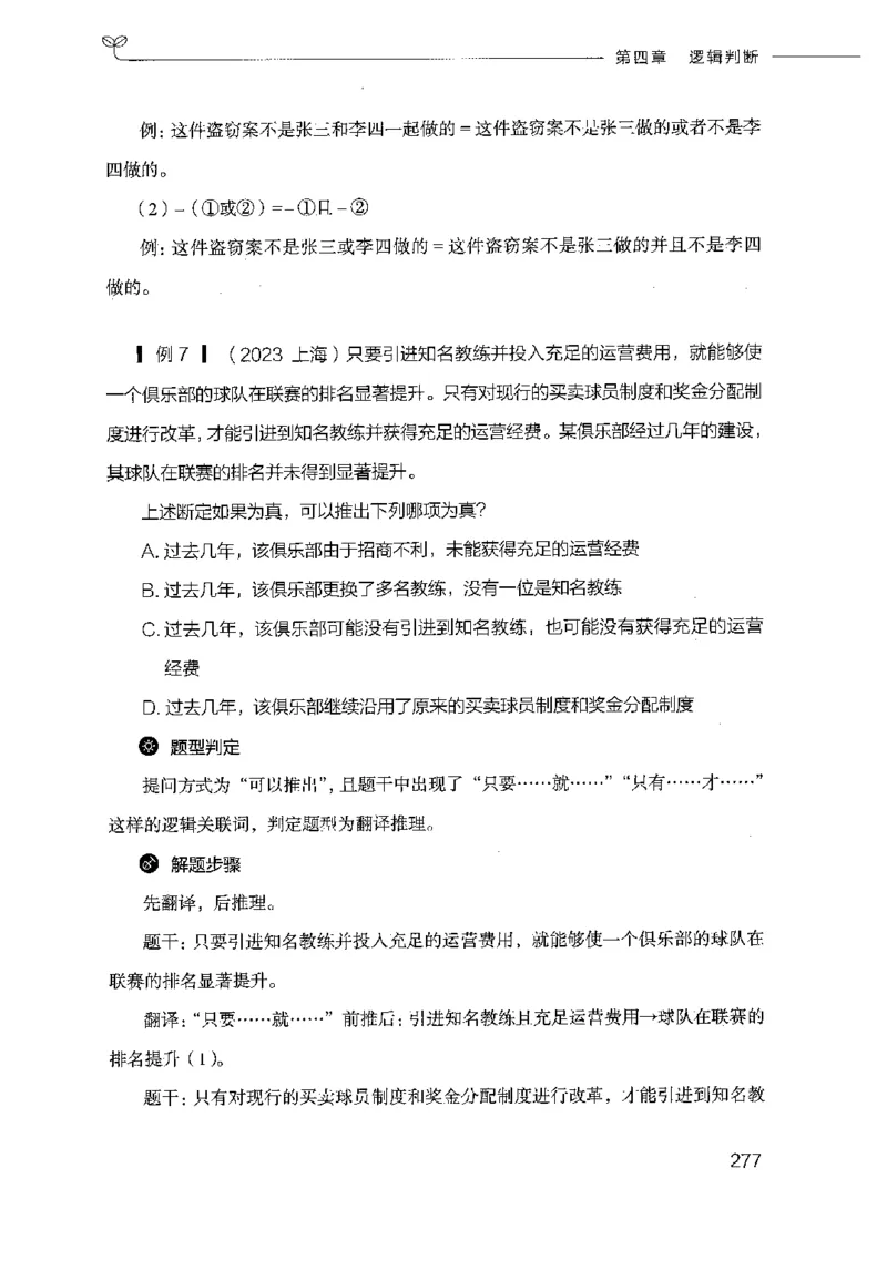 18山东行测的思维（判断推理）-副本_2026考公资料_（10）粉笔_2025粉笔国考省考980（课＋笔记）_粉笔980（25多省）_32025FB山东省考980系统班_2025山东26本图书_知识梳理体系11本