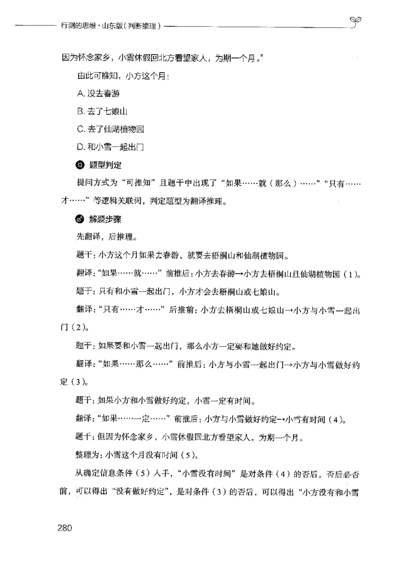 18山东行测的思维（判断推理）-副本_2026考公资料_（10）粉笔_2025粉笔国考省考980（课＋笔记）_粉笔980（25多省）_32025FB山东省考980系统班_2025山东26本图书_知识梳理体系11本