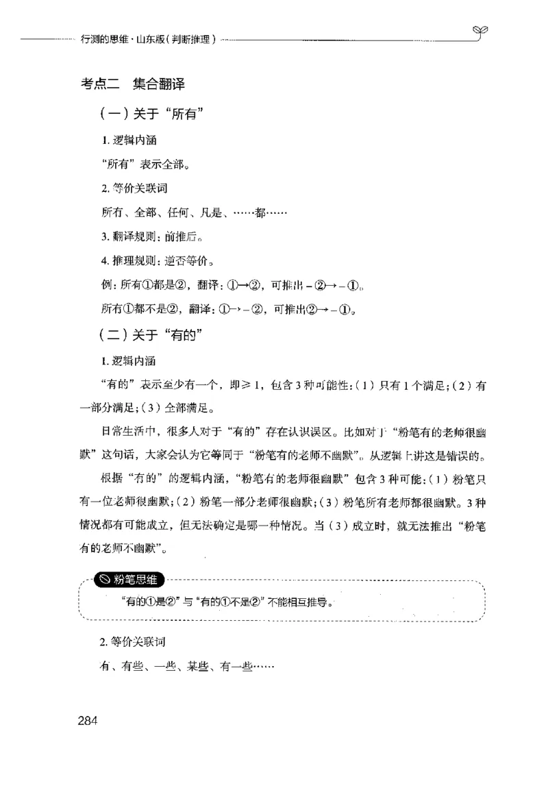 18山东行测的思维（判断推理）-副本_2026考公资料_（10）粉笔_2025粉笔国考省考980（课＋笔记）_粉笔980（25多省）_32025FB山东省考980系统班_2025山东26本图书_知识梳理体系11本