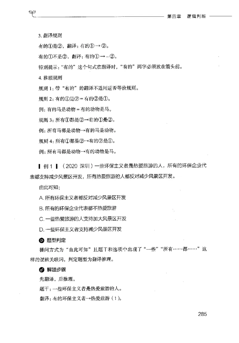 18山东行测的思维（判断推理）-副本_2026考公资料_（10）粉笔_2025粉笔国考省考980（课＋笔记）_粉笔980（25多省）_32025FB山东省考980系统班_2025山东26本图书_知识梳理体系11本