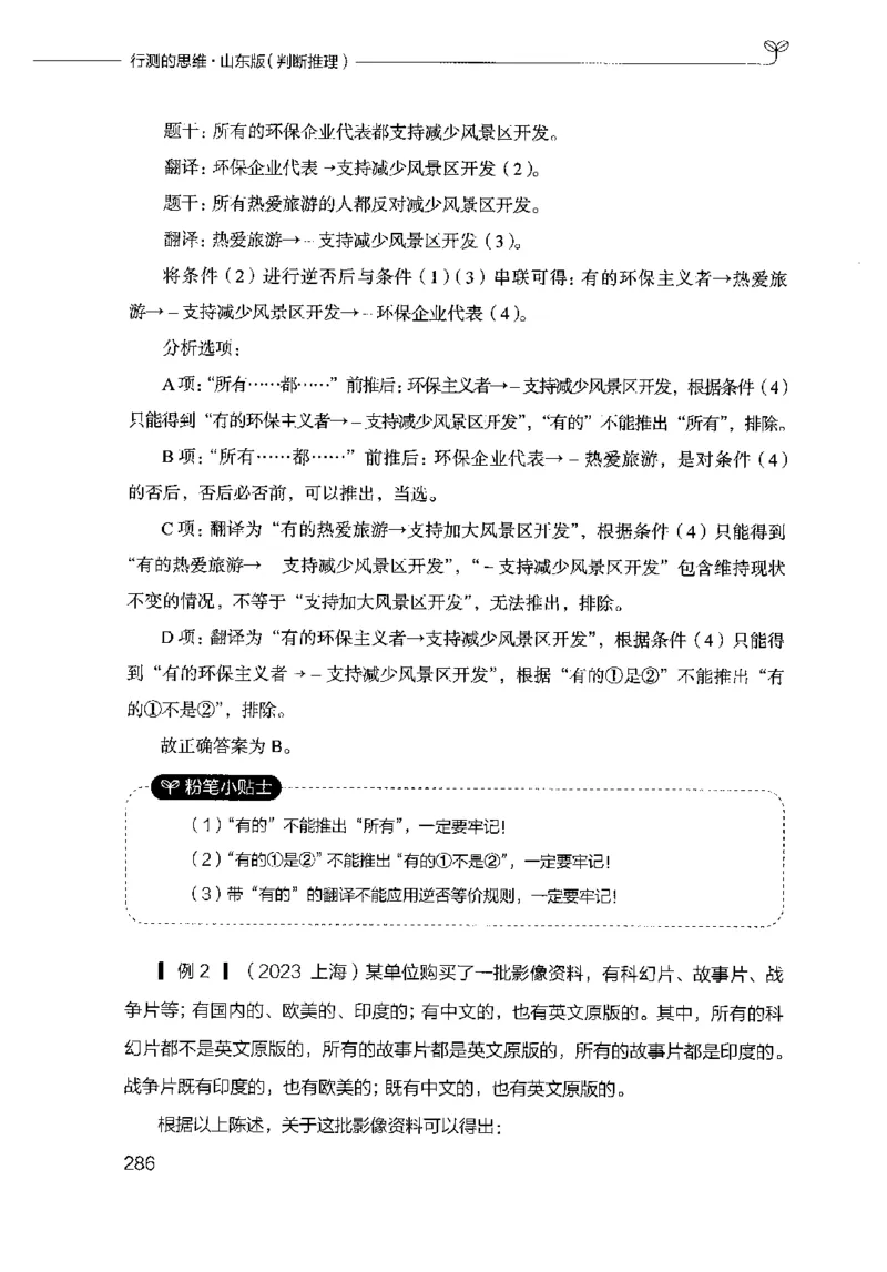 18山东行测的思维（判断推理）-副本_2026考公资料_（10）粉笔_2025粉笔国考省考980（课＋笔记）_粉笔980（25多省）_32025FB山东省考980系统班_2025山东26本图书_知识梳理体系11本