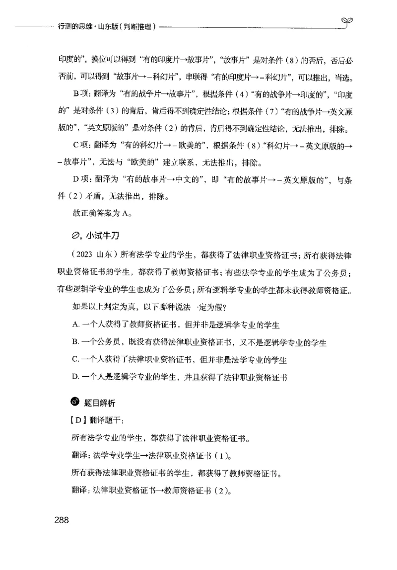 18山东行测的思维（判断推理）-副本_2026考公资料_（10）粉笔_2025粉笔国考省考980（课＋笔记）_粉笔980（25多省）_32025FB山东省考980系统班_2025山东26本图书_知识梳理体系11本