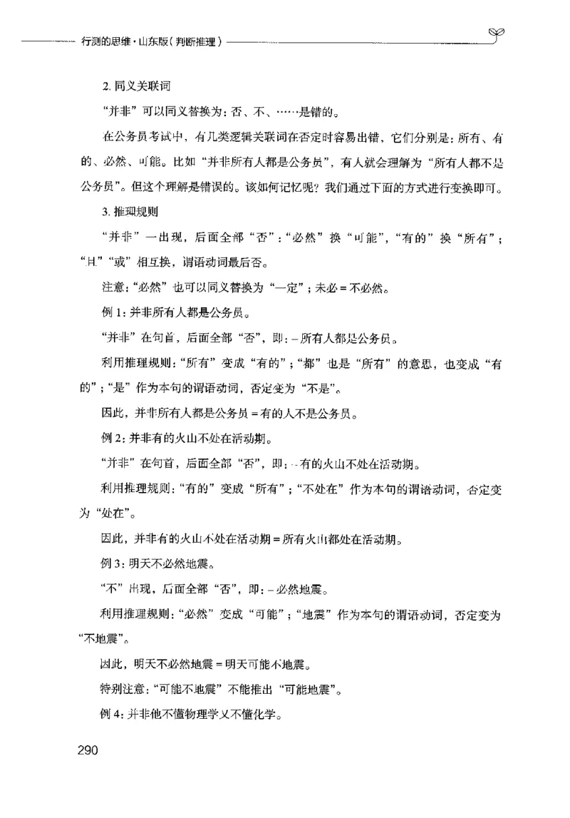 18山东行测的思维（判断推理）-副本_2026考公资料_（10）粉笔_2025粉笔国考省考980（课＋笔记）_粉笔980（25多省）_32025FB山东省考980系统班_2025山东26本图书_知识梳理体系11本