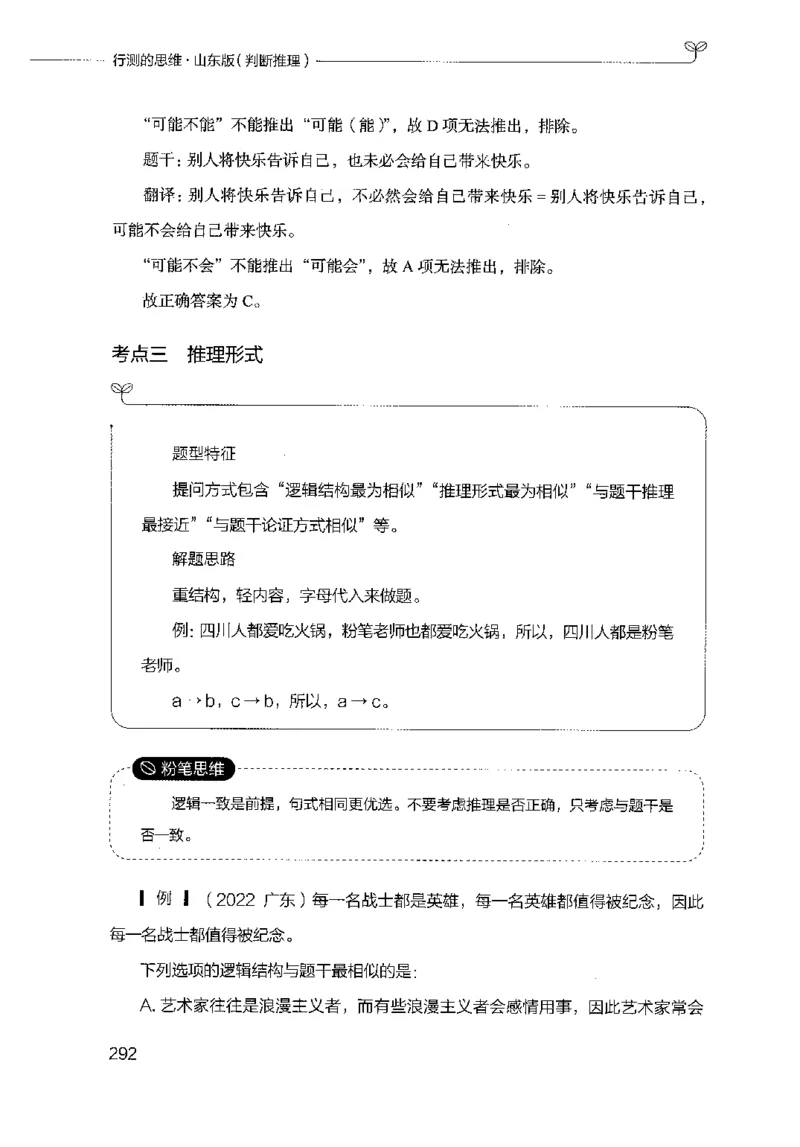 18山东行测的思维（判断推理）-副本_2026考公资料_（10）粉笔_2025粉笔国考省考980（课＋笔记）_粉笔980（25多省）_32025FB山东省考980系统班_2025山东26本图书_知识梳理体系11本