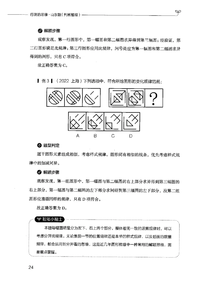 18山东行测的思维（判断推理）-副本_2026考公资料_（10）粉笔_2025粉笔国考省考980（课＋笔记）_粉笔980（25多省）_32025FB山东省考980系统班_2025山东26本图书_知识梳理体系11本
