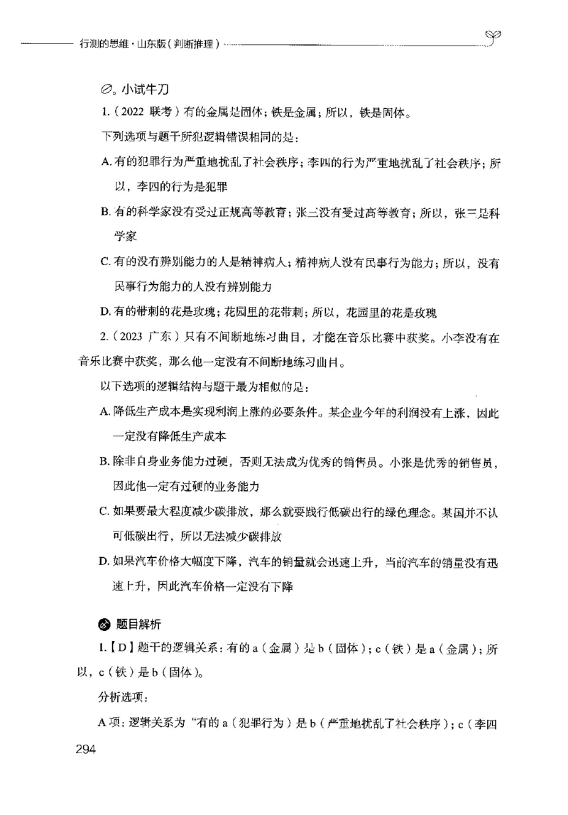 18山东行测的思维（判断推理）-副本_2026考公资料_（10）粉笔_2025粉笔国考省考980（课＋笔记）_粉笔980（25多省）_32025FB山东省考980系统班_2025山东26本图书_知识梳理体系11本