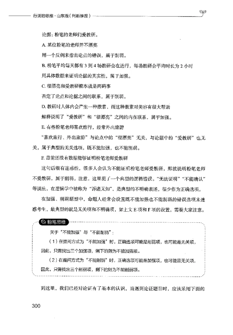 18山东行测的思维（判断推理）-副本_2026考公资料_（10）粉笔_2025粉笔国考省考980（课＋笔记）_粉笔980（25多省）_32025FB山东省考980系统班_2025山东26本图书_知识梳理体系11本