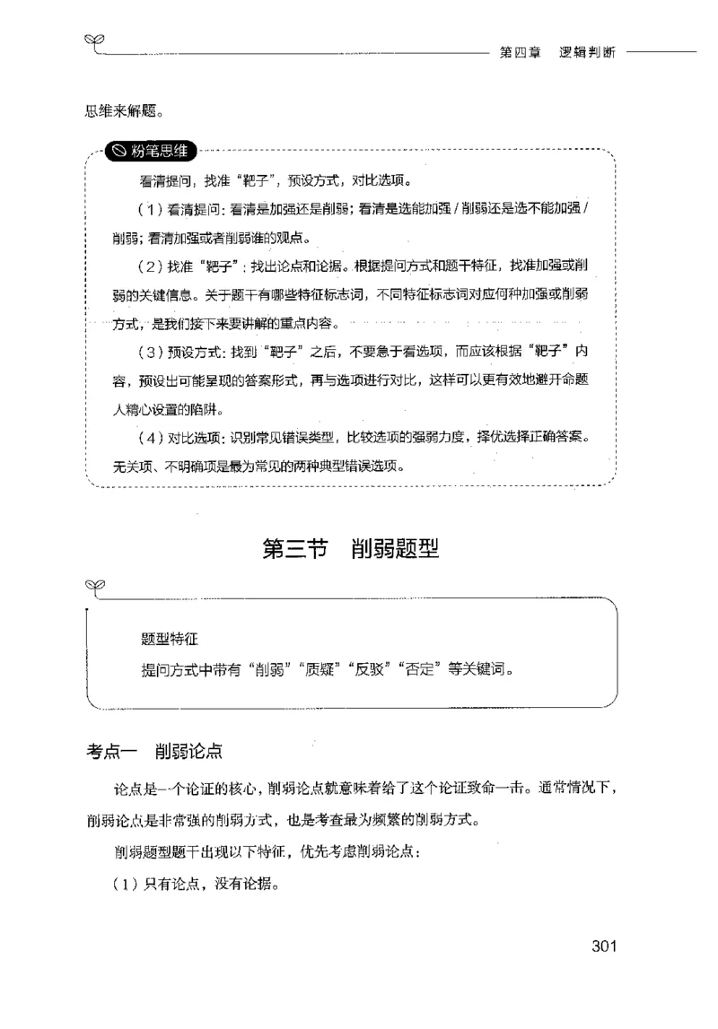 18山东行测的思维（判断推理）-副本_2026考公资料_（10）粉笔_2025粉笔国考省考980（课＋笔记）_粉笔980（25多省）_32025FB山东省考980系统班_2025山东26本图书_知识梳理体系11本