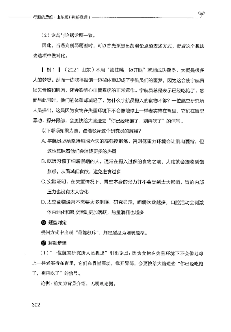 18山东行测的思维（判断推理）-副本_2026考公资料_（10）粉笔_2025粉笔国考省考980（课＋笔记）_粉笔980（25多省）_32025FB山东省考980系统班_2025山东26本图书_知识梳理体系11本