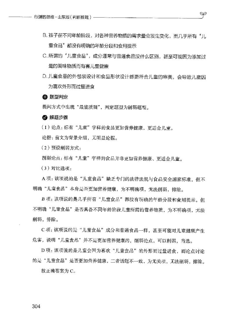 18山东行测的思维（判断推理）-副本_2026考公资料_（10）粉笔_2025粉笔国考省考980（课＋笔记）_粉笔980（25多省）_32025FB山东省考980系统班_2025山东26本图书_知识梳理体系11本