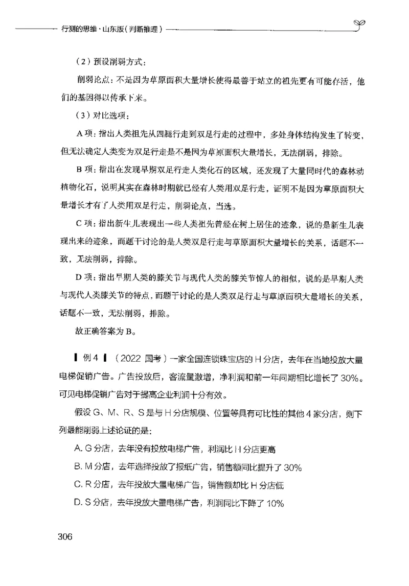 18山东行测的思维（判断推理）-副本_2026考公资料_（10）粉笔_2025粉笔国考省考980（课＋笔记）_粉笔980（25多省）_32025FB山东省考980系统班_2025山东26本图书_知识梳理体系11本