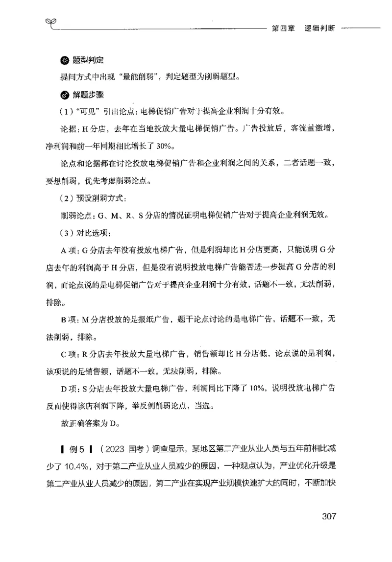 18山东行测的思维（判断推理）-副本_2026考公资料_（10）粉笔_2025粉笔国考省考980（课＋笔记）_粉笔980（25多省）_32025FB山东省考980系统班_2025山东26本图书_知识梳理体系11本