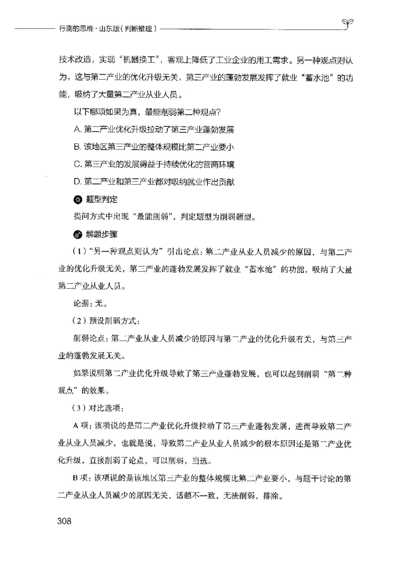 18山东行测的思维（判断推理）-副本_2026考公资料_（10）粉笔_2025粉笔国考省考980（课＋笔记）_粉笔980（25多省）_32025FB山东省考980系统班_2025山东26本图书_知识梳理体系11本