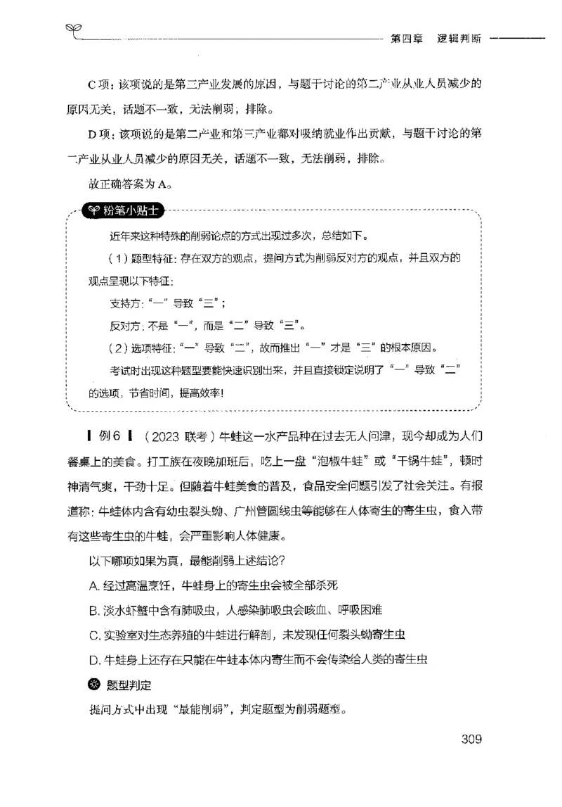 18山东行测的思维（判断推理）-副本_2026考公资料_（10）粉笔_2025粉笔国考省考980（课＋笔记）_粉笔980（25多省）_32025FB山东省考980系统班_2025山东26本图书_知识梳理体系11本