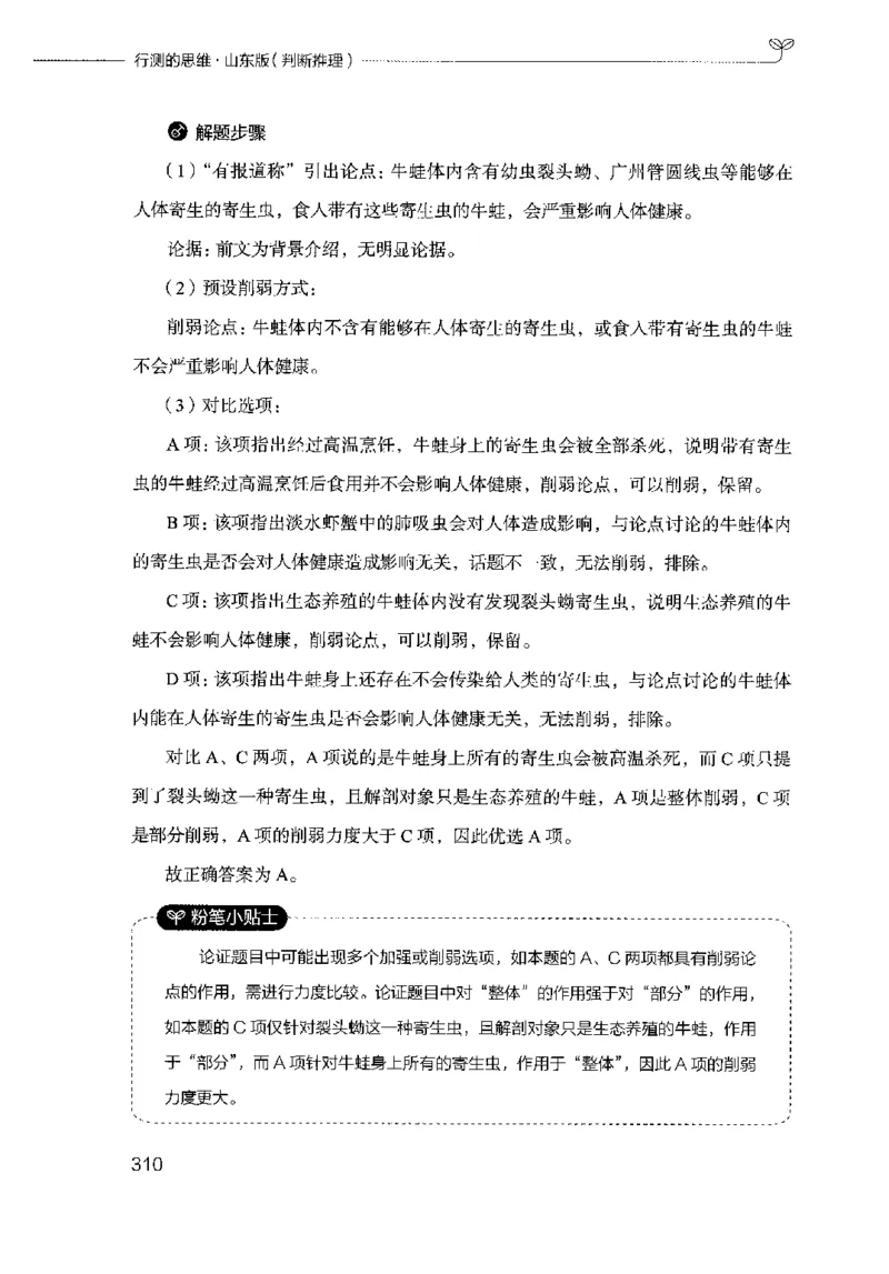 18山东行测的思维（判断推理）-副本_2026考公资料_（10）粉笔_2025粉笔国考省考980（课＋笔记）_粉笔980（25多省）_32025FB山东省考980系统班_2025山东26本图书_知识梳理体系11本