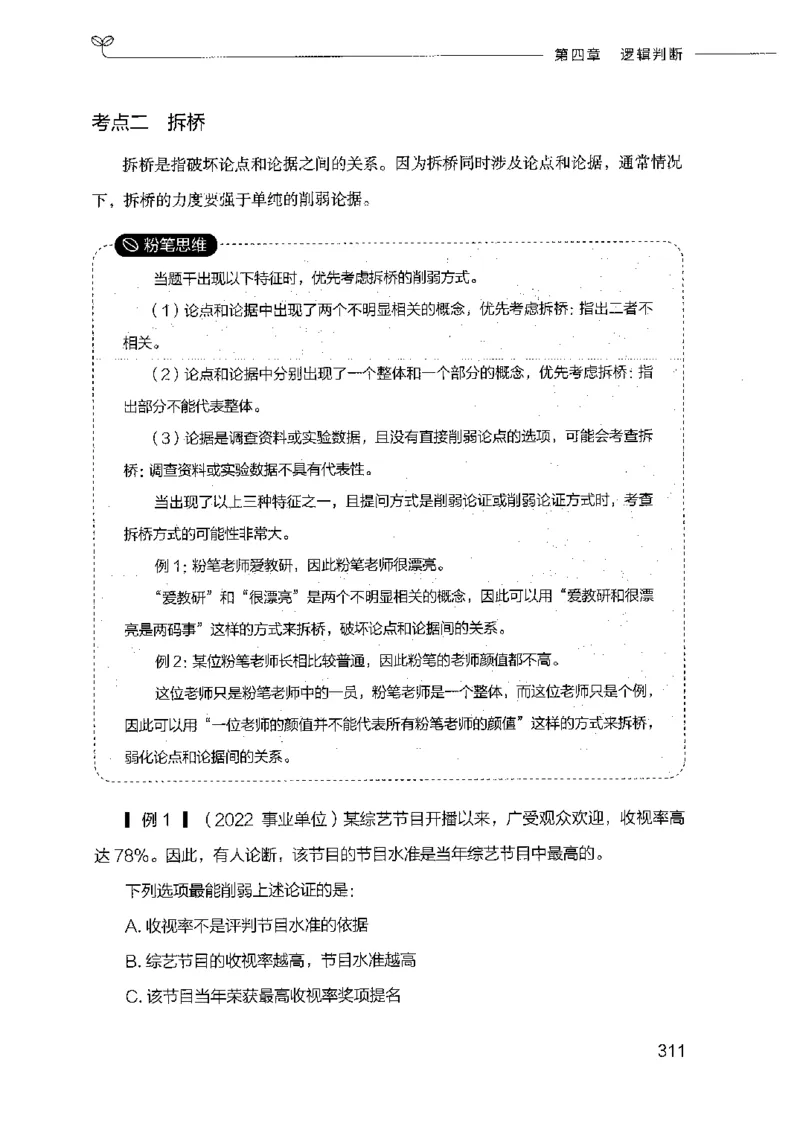 18山东行测的思维（判断推理）-副本_2026考公资料_（10）粉笔_2025粉笔国考省考980（课＋笔记）_粉笔980（25多省）_32025FB山东省考980系统班_2025山东26本图书_知识梳理体系11本