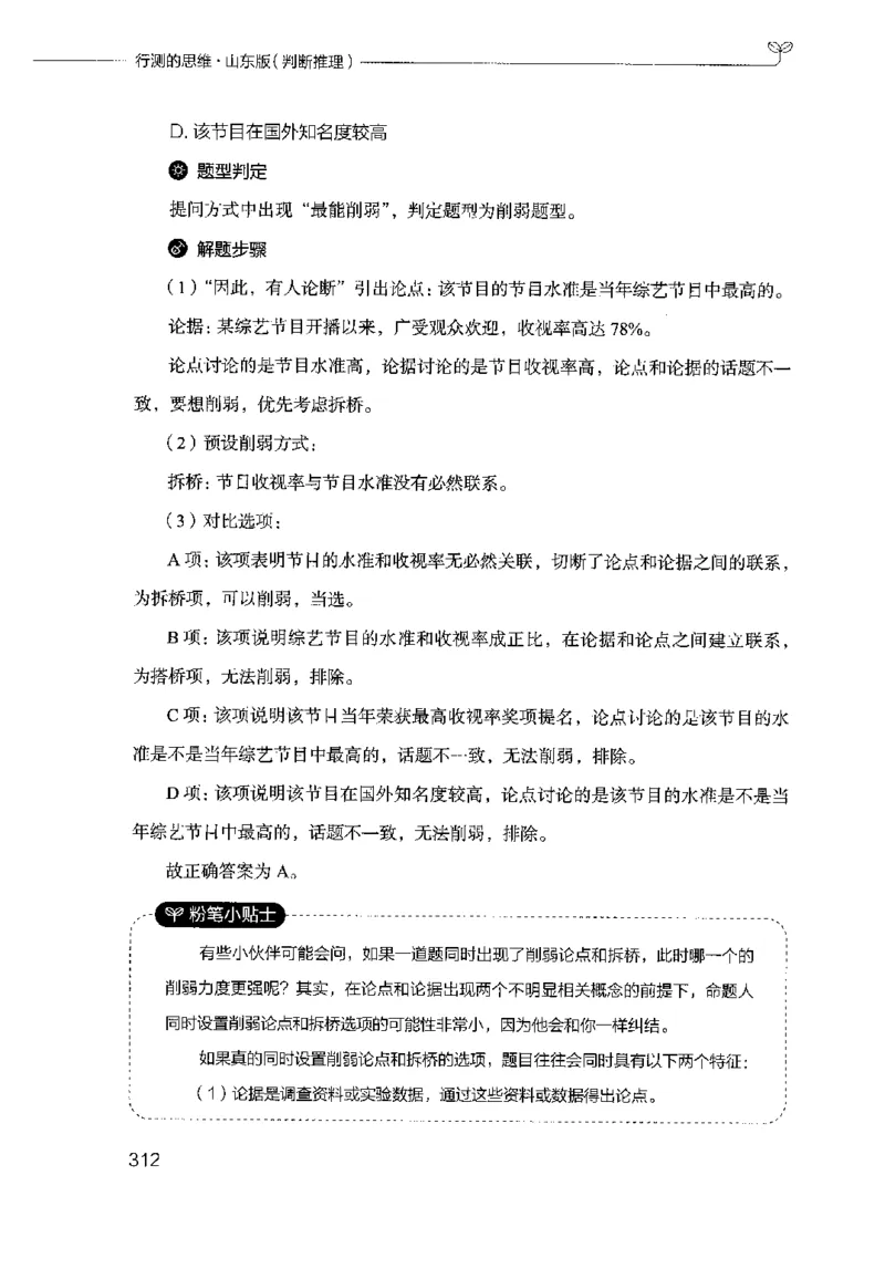 18山东行测的思维（判断推理）-副本_2026考公资料_（10）粉笔_2025粉笔国考省考980（课＋笔记）_粉笔980（25多省）_32025FB山东省考980系统班_2025山东26本图书_知识梳理体系11本