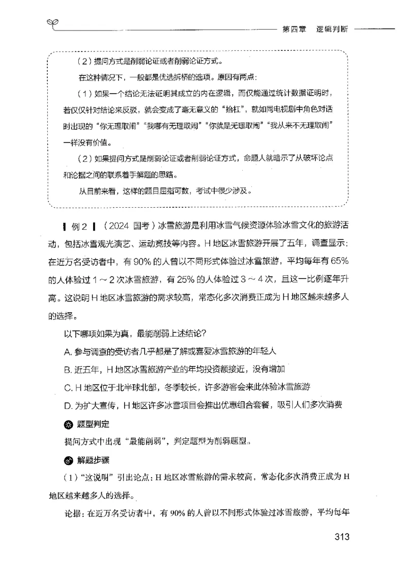 18山东行测的思维（判断推理）-副本_2026考公资料_（10）粉笔_2025粉笔国考省考980（课＋笔记）_粉笔980（25多省）_32025FB山东省考980系统班_2025山东26本图书_知识梳理体系11本