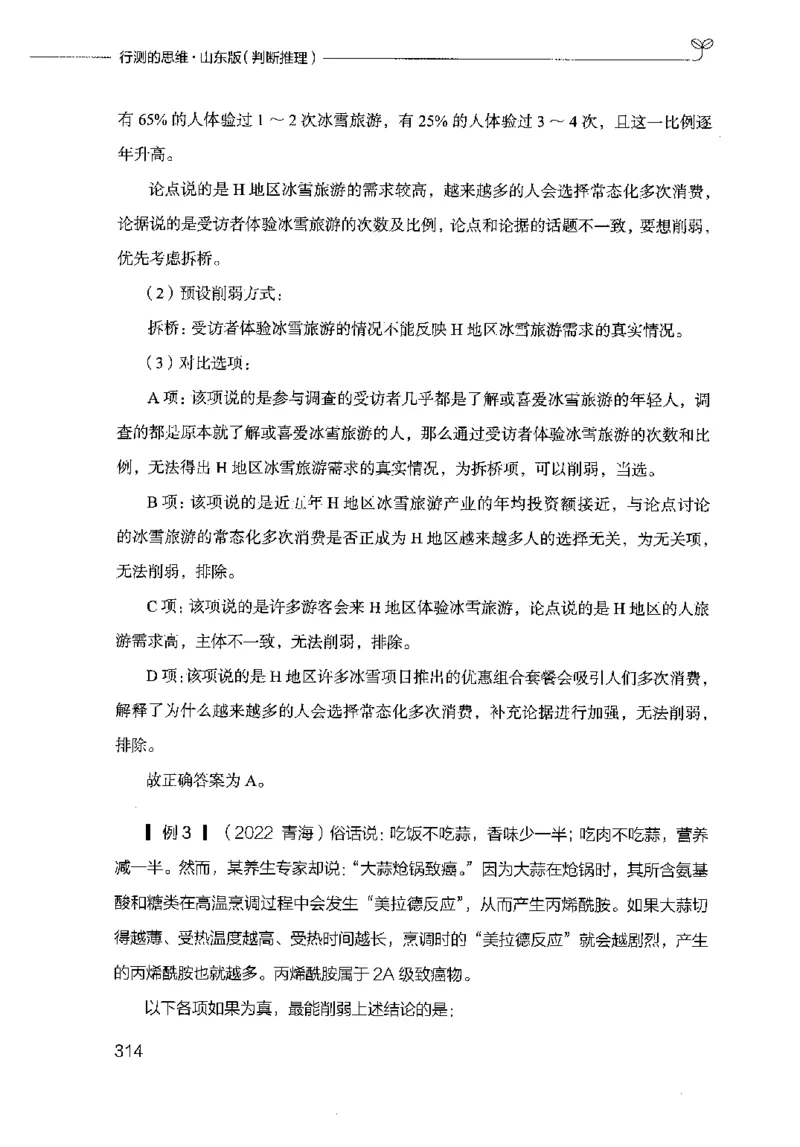 18山东行测的思维（判断推理）-副本_2026考公资料_（10）粉笔_2025粉笔国考省考980（课＋笔记）_粉笔980（25多省）_32025FB山东省考980系统班_2025山东26本图书_知识梳理体系11本