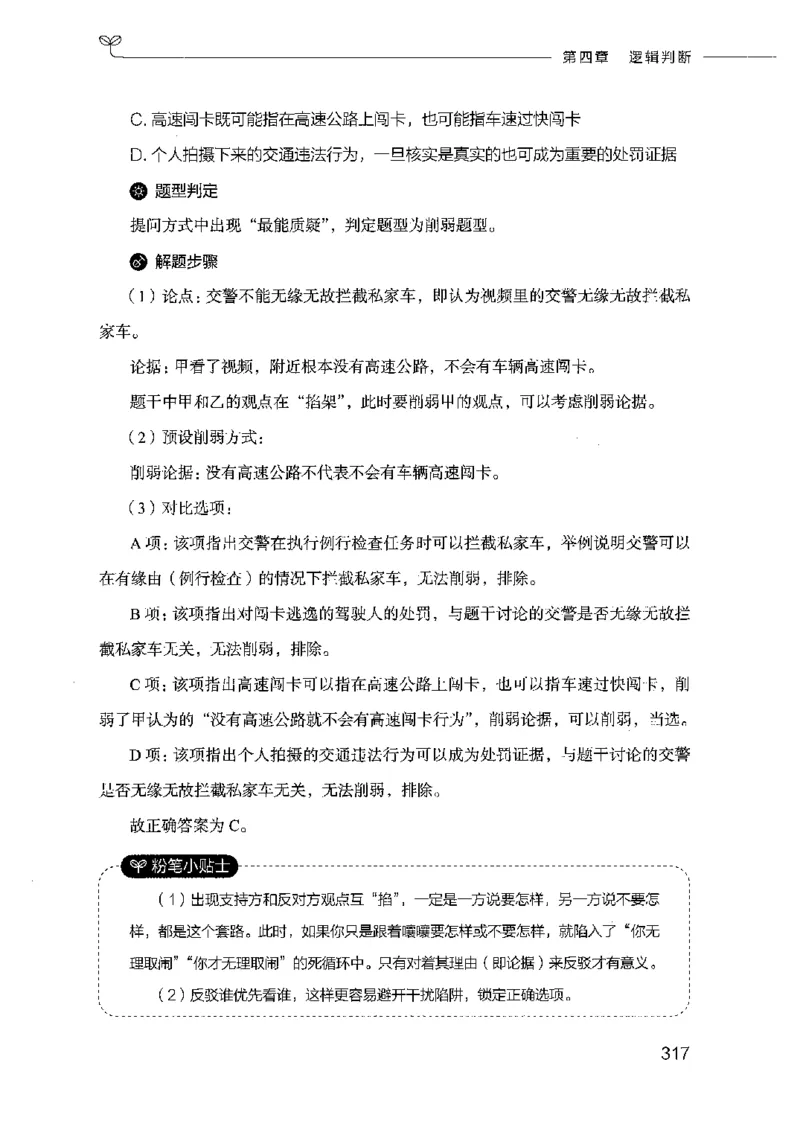 18山东行测的思维（判断推理）-副本_2026考公资料_（10）粉笔_2025粉笔国考省考980（课＋笔记）_粉笔980（25多省）_32025FB山东省考980系统班_2025山东26本图书_知识梳理体系11本
