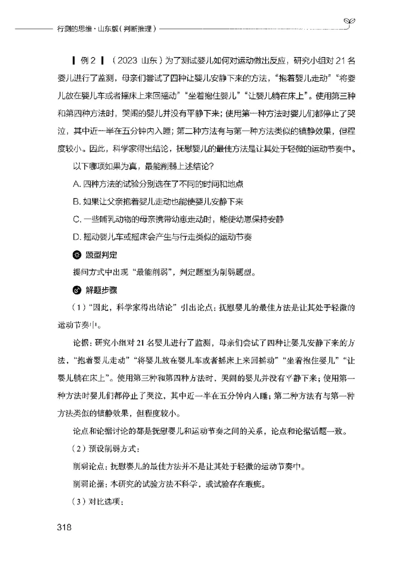 18山东行测的思维（判断推理）-副本_2026考公资料_（10）粉笔_2025粉笔国考省考980（课＋笔记）_粉笔980（25多省）_32025FB山东省考980系统班_2025山东26本图书_知识梳理体系11本