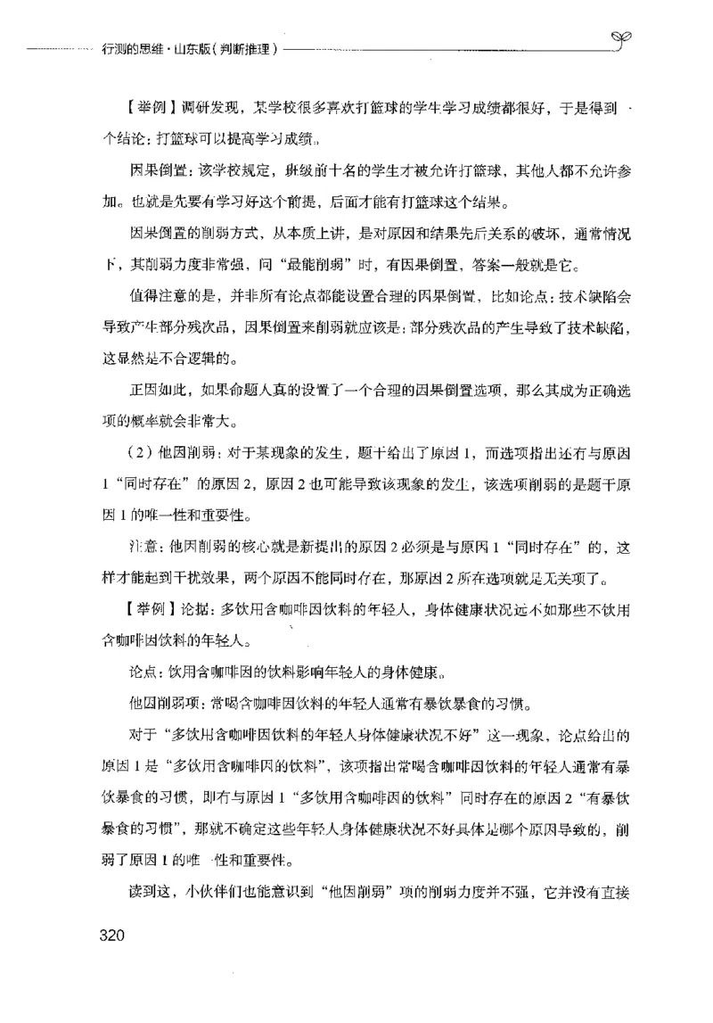 18山东行测的思维（判断推理）-副本_2026考公资料_（10）粉笔_2025粉笔国考省考980（课＋笔记）_粉笔980（25多省）_32025FB山东省考980系统班_2025山东26本图书_知识梳理体系11本