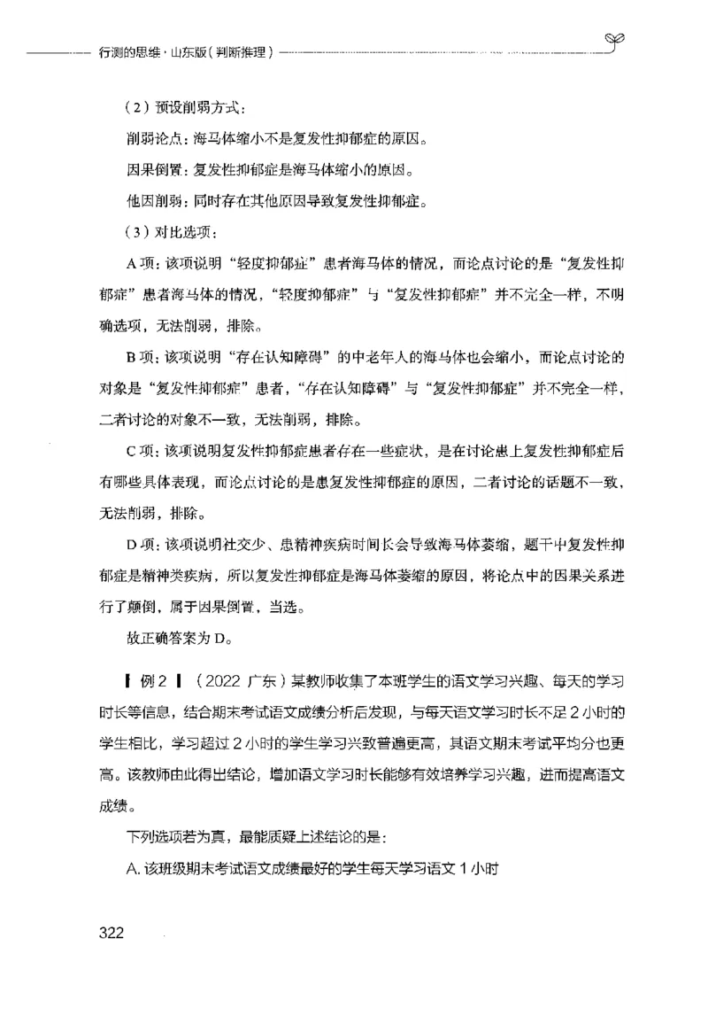 18山东行测的思维（判断推理）-副本_2026考公资料_（10）粉笔_2025粉笔国考省考980（课＋笔记）_粉笔980（25多省）_32025FB山东省考980系统班_2025山东26本图书_知识梳理体系11本