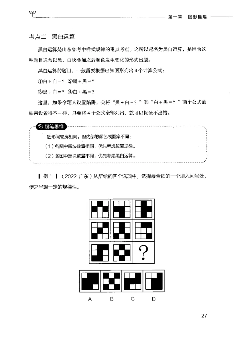 18山东行测的思维（判断推理）-副本_2026考公资料_（10）粉笔_2025粉笔国考省考980（课＋笔记）_粉笔980（25多省）_32025FB山东省考980系统班_2025山东26本图书_知识梳理体系11本