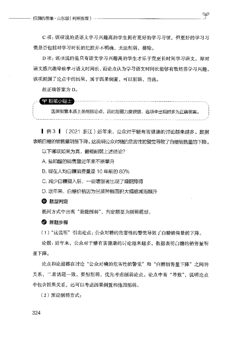 18山东行测的思维（判断推理）-副本_2026考公资料_（10）粉笔_2025粉笔国考省考980（课＋笔记）_粉笔980（25多省）_32025FB山东省考980系统班_2025山东26本图书_知识梳理体系11本