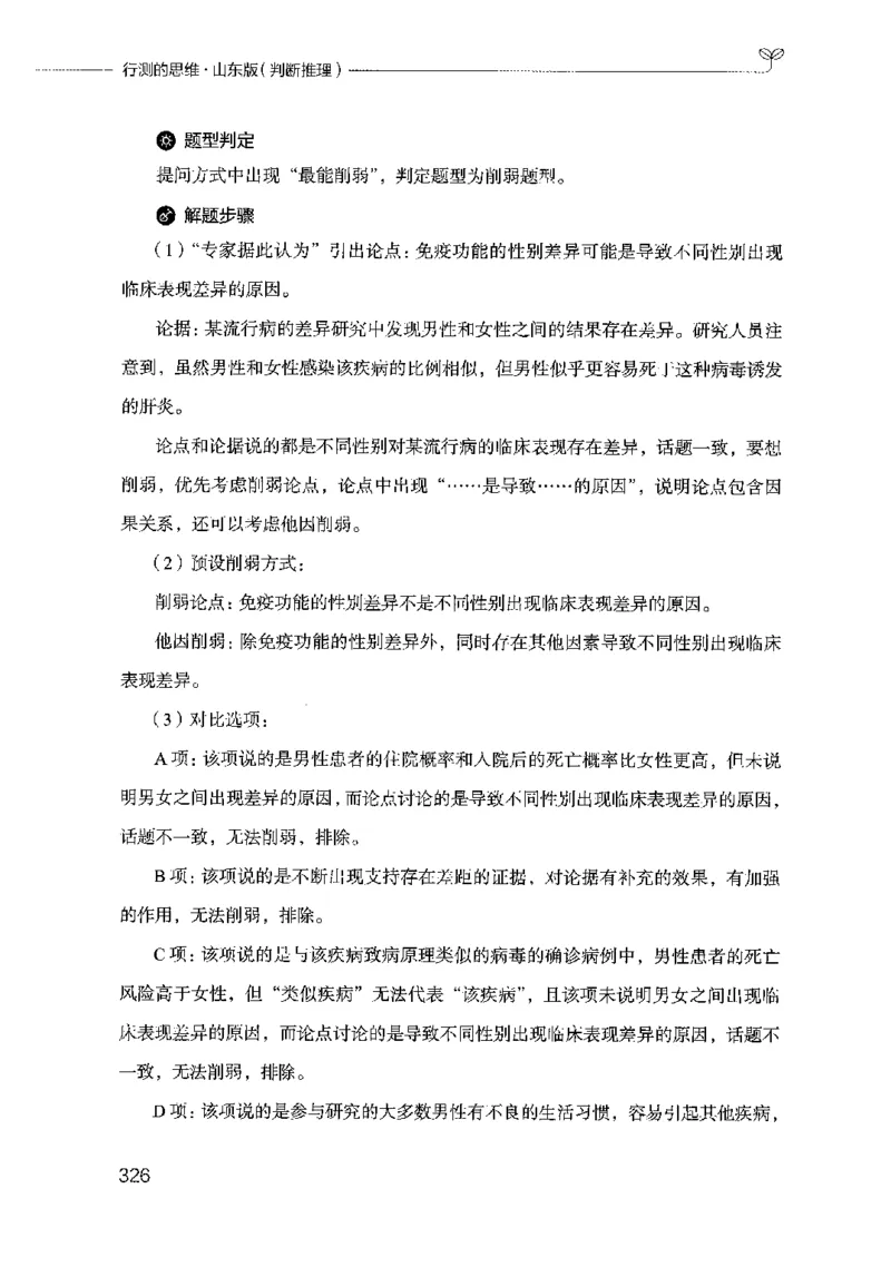 18山东行测的思维（判断推理）-副本_2026考公资料_（10）粉笔_2025粉笔国考省考980（课＋笔记）_粉笔980（25多省）_32025FB山东省考980系统班_2025山东26本图书_知识梳理体系11本