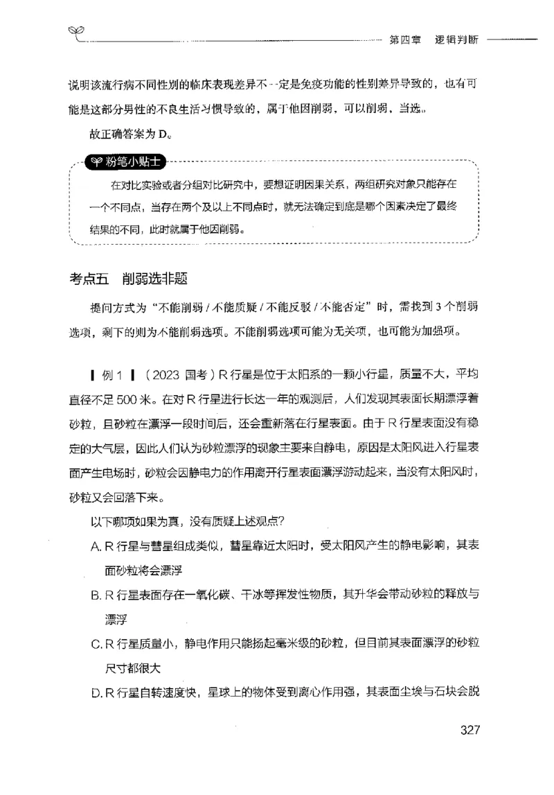 18山东行测的思维（判断推理）-副本_2026考公资料_（10）粉笔_2025粉笔国考省考980（课＋笔记）_粉笔980（25多省）_32025FB山东省考980系统班_2025山东26本图书_知识梳理体系11本