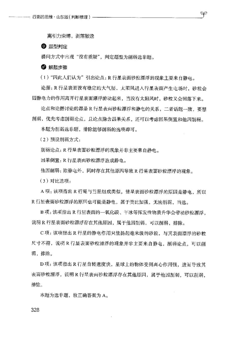 18山东行测的思维（判断推理）-副本_2026考公资料_（10）粉笔_2025粉笔国考省考980（课＋笔记）_粉笔980（25多省）_32025FB山东省考980系统班_2025山东26本图书_知识梳理体系11本