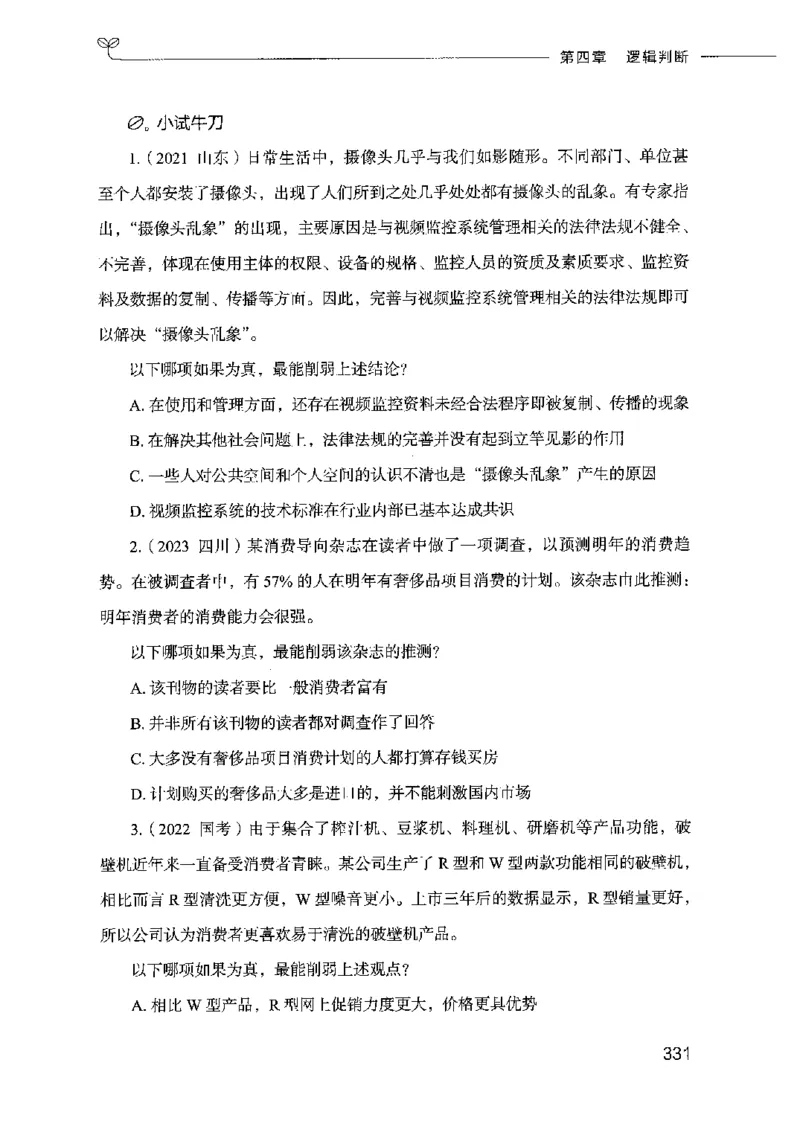 18山东行测的思维（判断推理）-副本_2026考公资料_（10）粉笔_2025粉笔国考省考980（课＋笔记）_粉笔980（25多省）_32025FB山东省考980系统班_2025山东26本图书_知识梳理体系11本