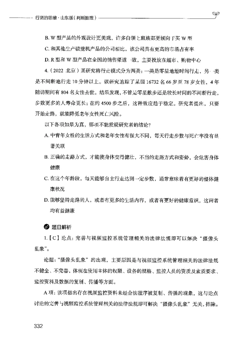 18山东行测的思维（判断推理）-副本_2026考公资料_（10）粉笔_2025粉笔国考省考980（课＋笔记）_粉笔980（25多省）_32025FB山东省考980系统班_2025山东26本图书_知识梳理体系11本