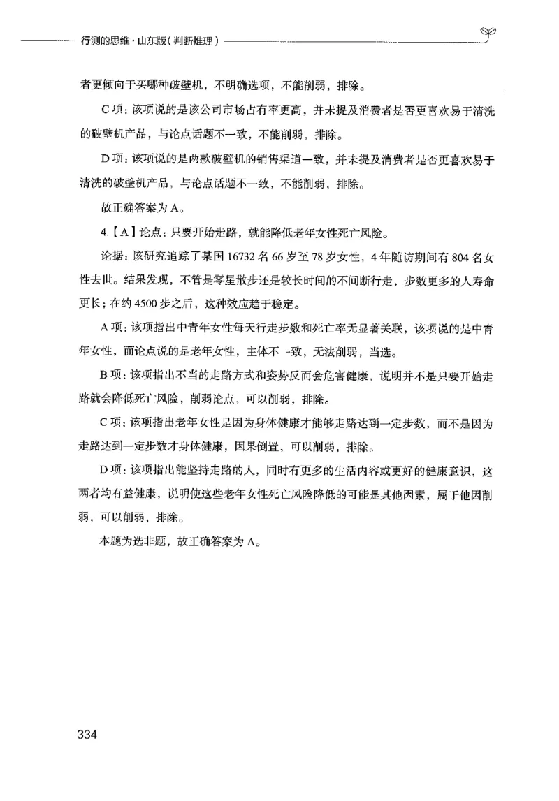 18山东行测的思维（判断推理）-副本_2026考公资料_（10）粉笔_2025粉笔国考省考980（课＋笔记）_粉笔980（25多省）_32025FB山东省考980系统班_2025山东26本图书_知识梳理体系11本