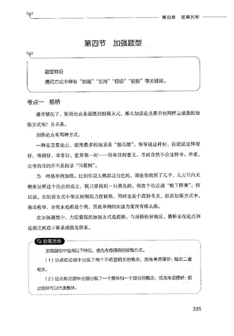 18山东行测的思维（判断推理）-副本_2026考公资料_（10）粉笔_2025粉笔国考省考980（课＋笔记）_粉笔980（25多省）_32025FB山东省考980系统班_2025山东26本图书_知识梳理体系11本