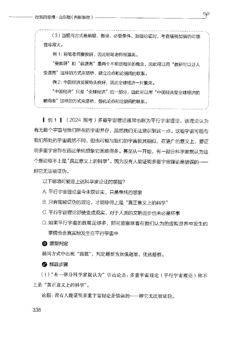 18山东行测的思维（判断推理）-副本_2026考公资料_（10）粉笔_2025粉笔国考省考980（课＋笔记）_粉笔980（25多省）_32025FB山东省考980系统班_2025山东26本图书_知识梳理体系11本