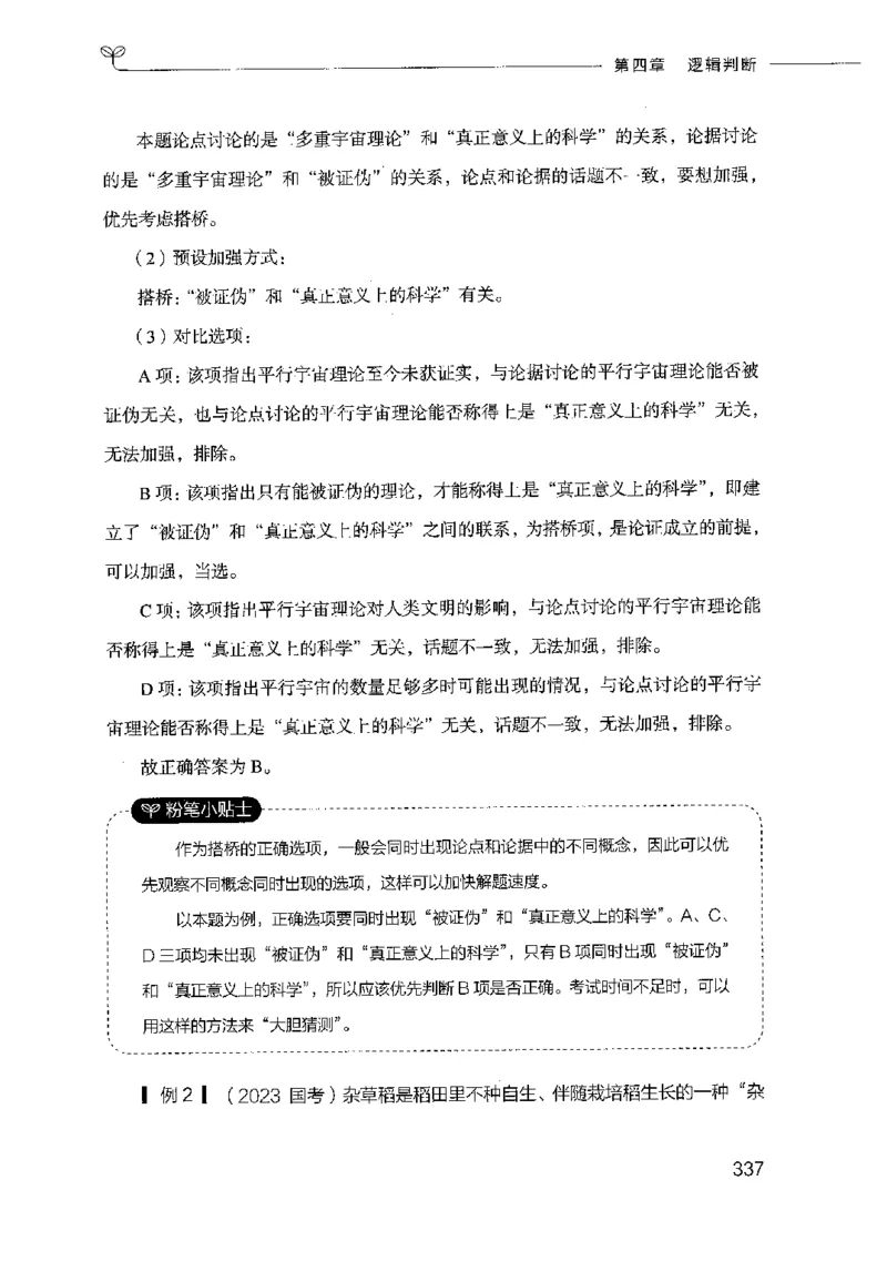 18山东行测的思维（判断推理）-副本_2026考公资料_（10）粉笔_2025粉笔国考省考980（课＋笔记）_粉笔980（25多省）_32025FB山东省考980系统班_2025山东26本图书_知识梳理体系11本