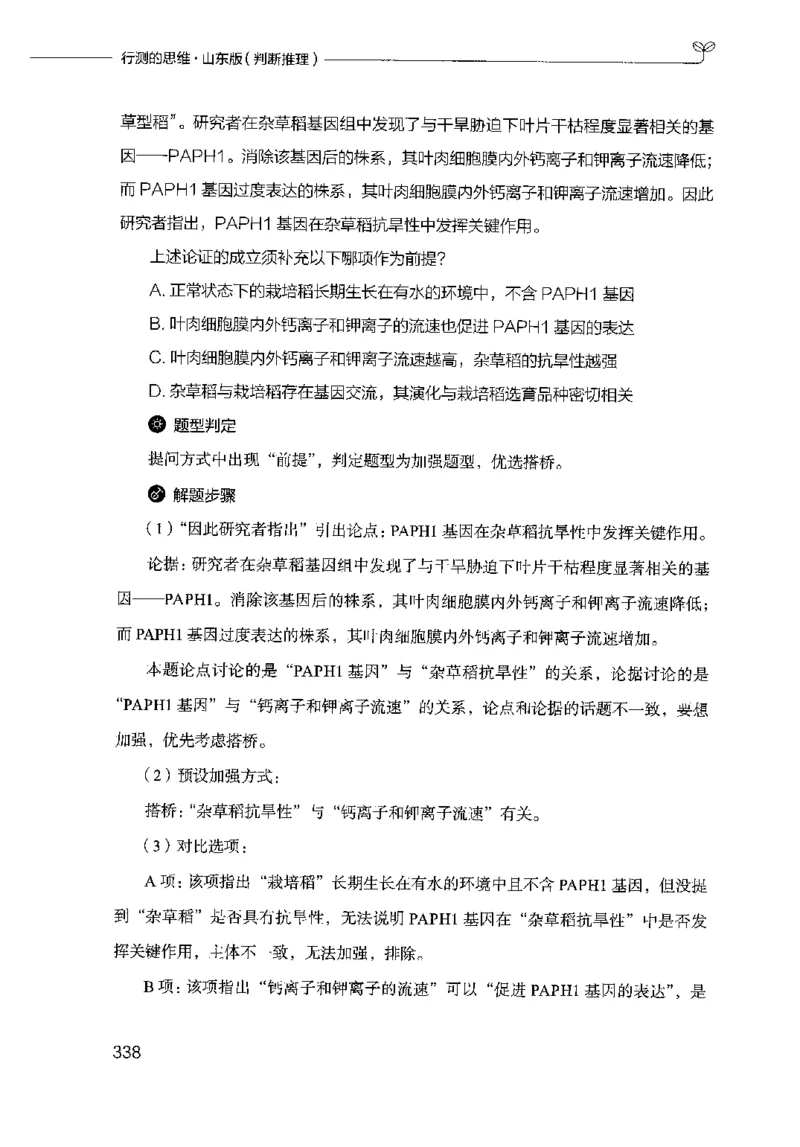 18山东行测的思维（判断推理）-副本_2026考公资料_（10）粉笔_2025粉笔国考省考980（课＋笔记）_粉笔980（25多省）_32025FB山东省考980系统班_2025山东26本图书_知识梳理体系11本