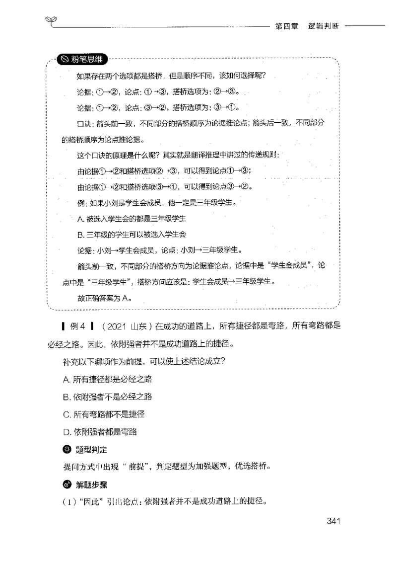 18山东行测的思维（判断推理）-副本_2026考公资料_（10）粉笔_2025粉笔国考省考980（课＋笔记）_粉笔980（25多省）_32025FB山东省考980系统班_2025山东26本图书_知识梳理体系11本