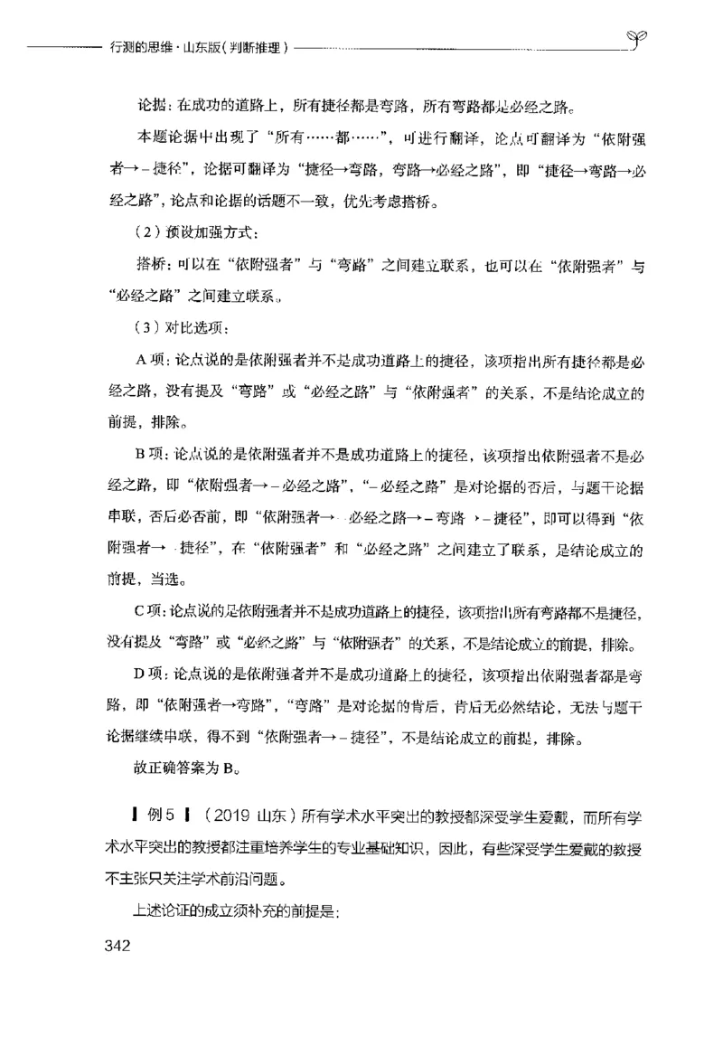 18山东行测的思维（判断推理）-副本_2026考公资料_（10）粉笔_2025粉笔国考省考980（课＋笔记）_粉笔980（25多省）_32025FB山东省考980系统班_2025山东26本图书_知识梳理体系11本