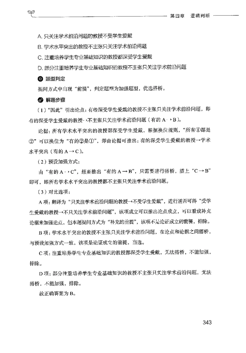 18山东行测的思维（判断推理）-副本_2026考公资料_（10）粉笔_2025粉笔国考省考980（课＋笔记）_粉笔980（25多省）_32025FB山东省考980系统班_2025山东26本图书_知识梳理体系11本