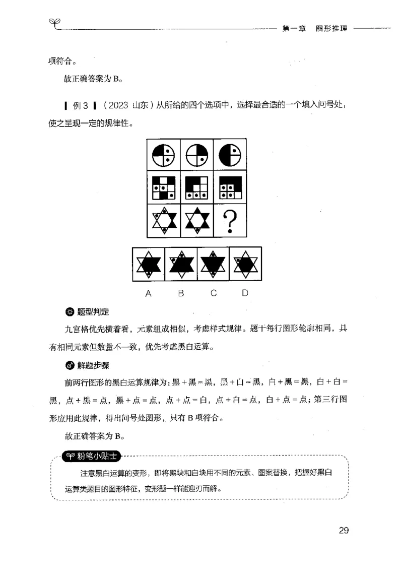 18山东行测的思维（判断推理）-副本_2026考公资料_（10）粉笔_2025粉笔国考省考980（课＋笔记）_粉笔980（25多省）_32025FB山东省考980系统班_2025山东26本图书_知识梳理体系11本